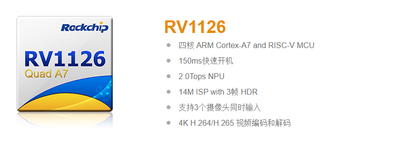 RK1109/RK1126人工智能芯片 NPU强劲算力